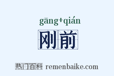刚前是什么意思的图片